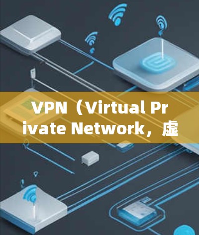 VPN(Virtual Private Network,虚拟网络)是通过网络加密来保护数据传输的安全机制。以下是几个常见的VPN推荐网站,这些网站通常提供免费的VPN服务,适合有一定需求的用户
