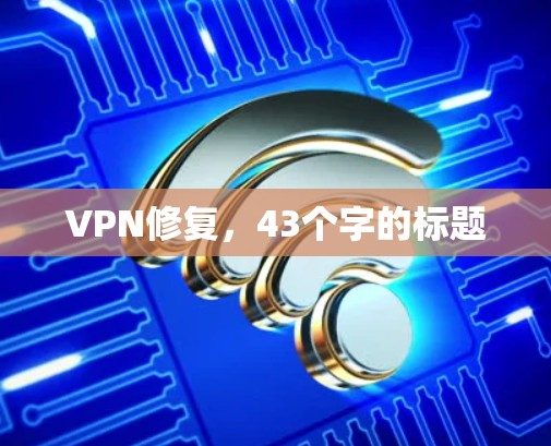 VPN修复，43个字的标题