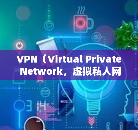 VPN(Virtual Private Network,虚拟私人网络)是通过加密技术将外网连接到本地服务器,保护数据的安全性的网络服务。以下是关于VPN免费支持的一些要点
