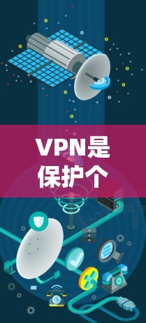 VPN是保护个人隐私和网络安全的重要工具，而免费VPN软件则提供了经济实惠的选择。以下是详细介绍这些免费VPN软件及它们的特点