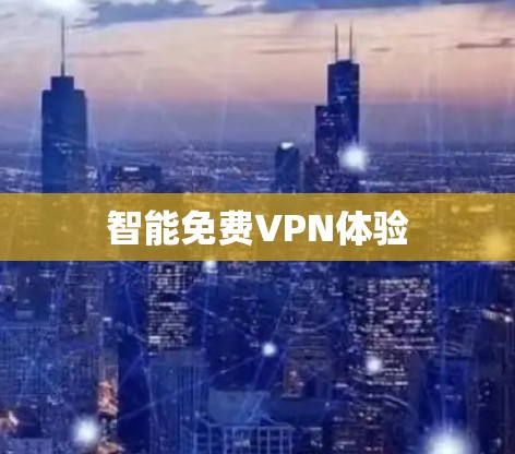 智能免费VPN体验