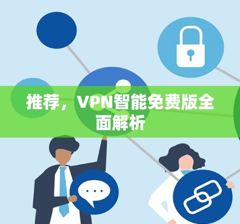 推荐,VPN智能免费版全面解析