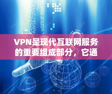 VPN是现代互联网服务的重要组成部分,它通过加密技术将外部网络连接到内部,保护用户数据的安全。免费版和专业版VPN各有优劣,适合不同需求的用户。以下是对这两种VPN的测评和分析