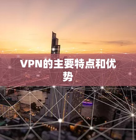 VPN的主要特点和优势