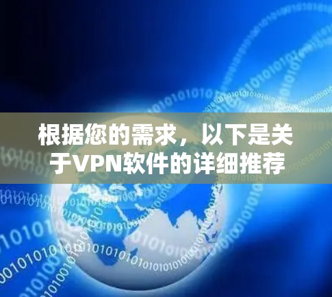 根据您的需求，以下是关于VPN软件的详细推荐