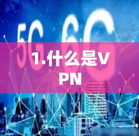 1.什么是VPN 1.什么是VPN