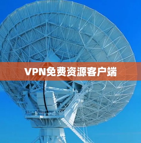 VPN免费资源客户端