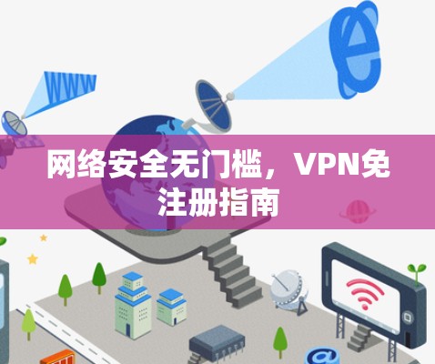 网络安全无门槛，VPN免注册指南