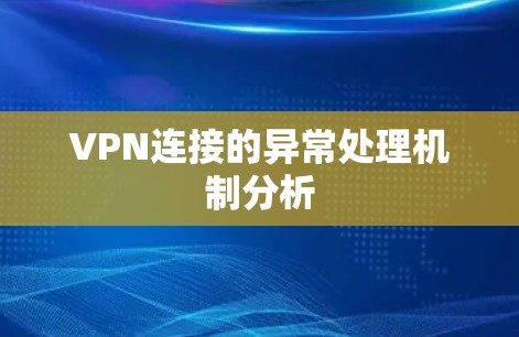VPN连接的异常处理机制分析
