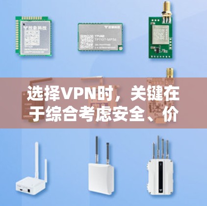 选择VPN时，关键在于综合考虑安全、价格、适用场景和用户体验等因素。以下是一个清晰的指南，帮助你做出明智的选择