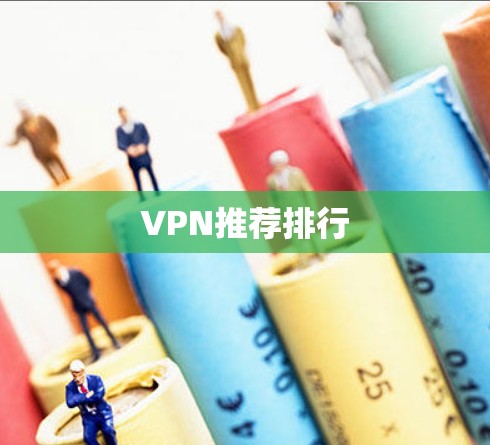 VPN推荐排行