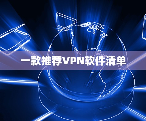 一款推荐VPN软件清单