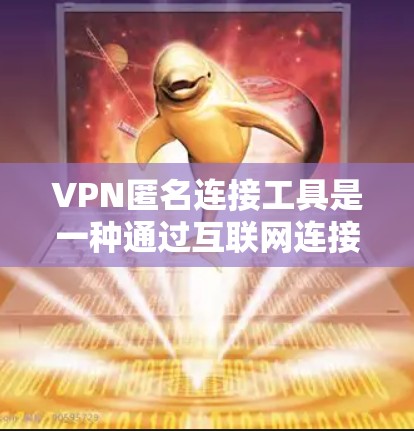 VPN匿名连接工具是一种通过互联网连接外部网络,保护用户免受网络追踪的工具。以下是一些详细的信息和步骤,帮助用户更好地使用这些工具