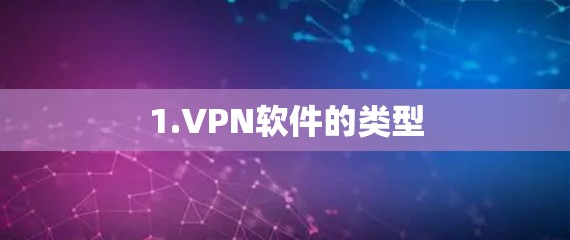 1.VPN软件的类型