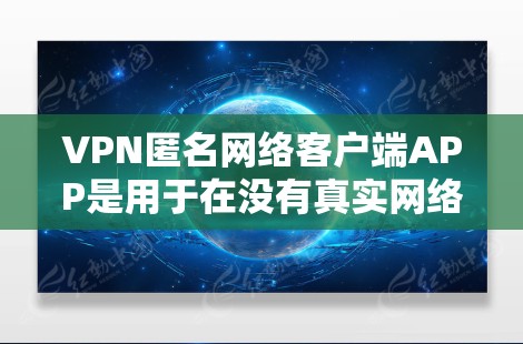 VPN匿名网络客户端APP是用于在没有真实网络的情况下连接到真实网络的应用程序,通常用于加密通信、视频通话等。以下是对其优点与缺点的分析