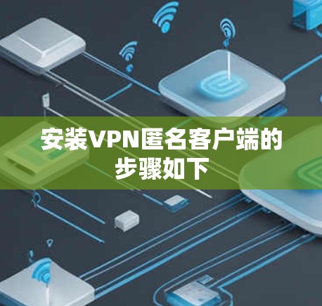 安装VPN匿名客户端的步骤如下
