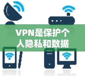 VPN是保护个人隐私和数据的重要手段,通过使用VPNAPP可以访问互联网、社交媒体、新闻网站等服务。以下是几个主要的VPNAPP VPN是保护个人隐私和数据的重要手段,通过使用VPNAPP可以访问互联网、社交媒体、新闻网站等服务。以下是几个主要的VPNAPP