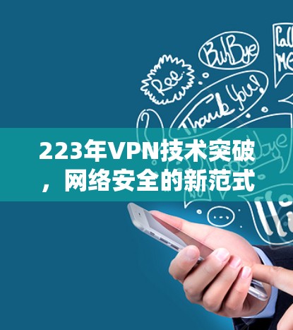 223年VPN技术突破,网络安全的新范式