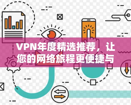 VPN年度精选推荐,让您的网络旅程更便捷与安全