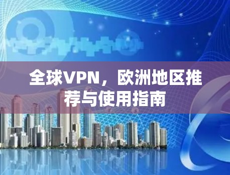 全球VPN，欧洲地区推荐与使用指南
