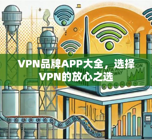 VPN品牌APP大全,选择VPN的放心之选