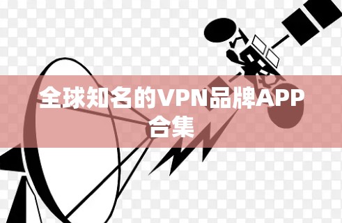 全球知名的VPN品牌APP合集