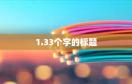 1.33个字的标题