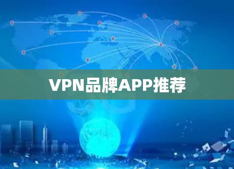VPN品牌APP推荐
