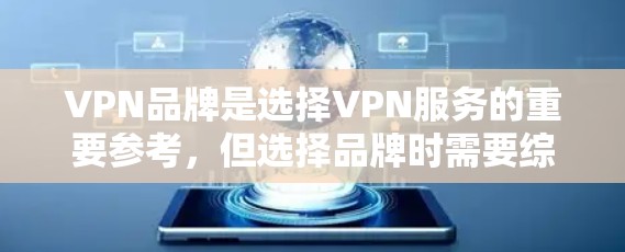 VPN品牌是选择VPN服务的重要参考,但选择品牌时需要综合考虑多个因素,包括服务质量、安全性、价格、适用场景以及用户评价等。以下是一些推荐的VPN品牌和推荐理由,供您参考