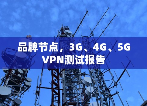 品牌节点，3G、4G、5GVPN测试报告