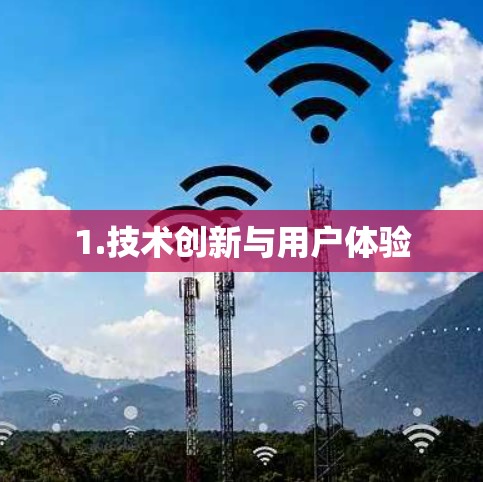 1.技术创新与用户体验