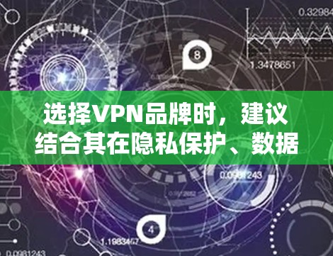 选择VPN品牌时,建议结合其在隐私保护、数据安全、加密货币支持等方面的技术实力和用户评价。以下是一些226年可能受到关注的VPN品牌推荐,基于其在技术开发、用户口碑和隐私保护方面的表现 选择VPN品牌时,建议结合其在隐私保护、数据安全、加密货币支持等方面的技术实力和用户评价。以下是一些226年可能受到关注的VPN品牌推荐,基于其在技术开发、用户口碑和隐私保护方面的表现