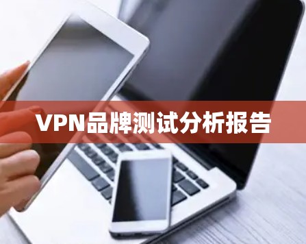 VPN品牌测试分析报告