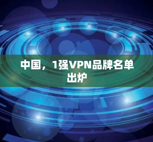 中国，1强VPN品牌名单出炉
