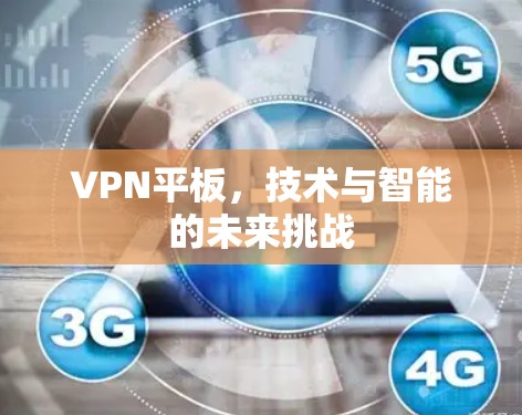 VPN平板，技术与智能的未来挑战