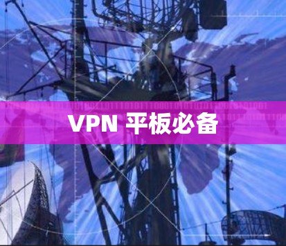 VPN 平板必备