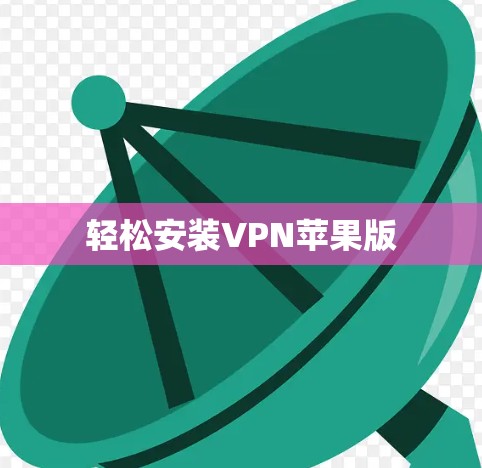 轻松安装VPN苹果版