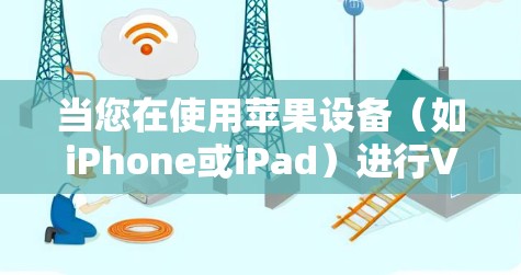 当您在使用苹果设备（如iPhone或iPad）进行VPN节点测试时，以下是一些关键步骤和提示，以帮助您顺利进行测试