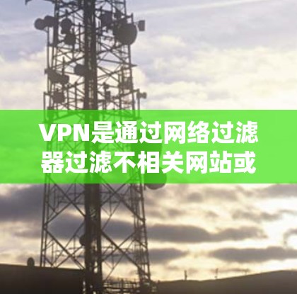VPN是通过网络过滤器过滤不相关网站或访问保护网站,用于保护个人或组织网络安全的一种方式。苹果公司作为全球最大的科技公司,也推出了多种VPN应用,供用户选择。以下是几款适合使用苹果VPN的推荐应用