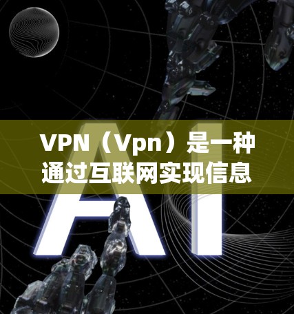 VPN（Vpn）是一种通过互联网实现信息保密、加密传输的技术。苹果VPN是一款针对苹果设备（包括iPhone、iPad和Mac）的VPN软件，用户可以在苹果APP中使用