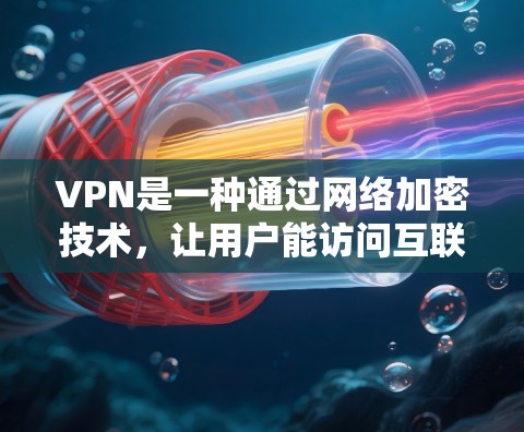 VPN是一种通过网络加密技术，让用户能访问互联网，同时保护其隐私和数据的安全的网络服务。对于苹果电脑用户来说，安装VPN软件可以更快、更安全地连接到互联网