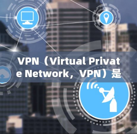 VPN(Virtual Private Network,VPN)是用于加密和私密化网络通信的技术,广泛应用于国际互联网访问。节点测试是用于测试VPN节点(即中间服务器或路由器)的工作原理和性能