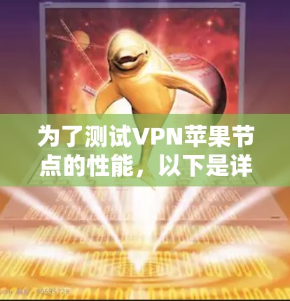 为了测试VPN苹果节点的性能,以下是详细的步骤指南