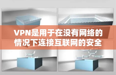 VPN是用于在没有网络的情况下连接互联网的安全网络,通常包括加密技术和VPN服务。苹果公司为节点设备(如iPhone、iPad等)提供了专门的VPN解决方案,以提供更安全、可靠和丰富的VPN功能