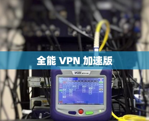 全能 VPN 加速版