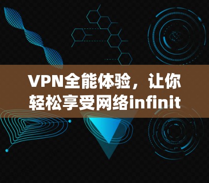 VPN全能体验，让你轻松享受网络infinity体验