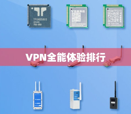 VPN全能体验排行