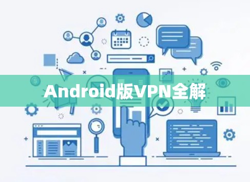 Android版VPN全解