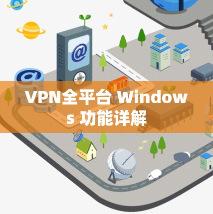 VPN全平台 Windows 功能详解
