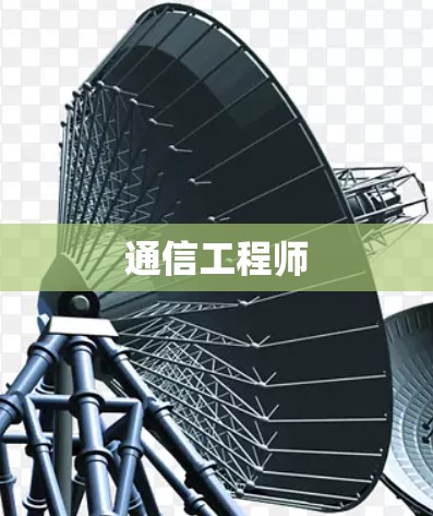 通信工程师